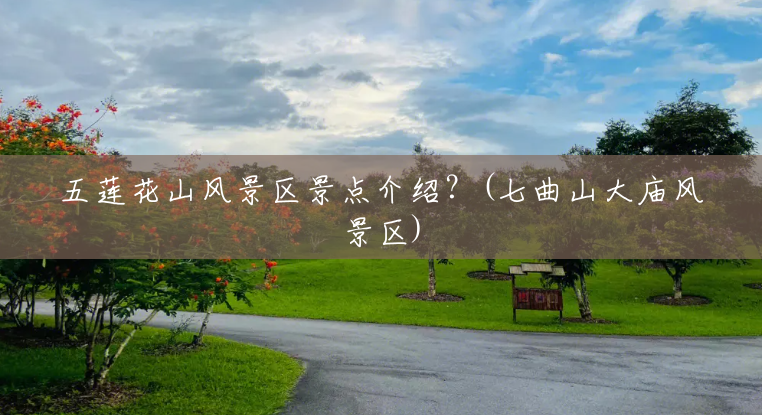 五莲花山风景区景点介绍?(七曲山大庙风景区) 五莲花山风景区景点介绍?(七曲山大庙风景区)
