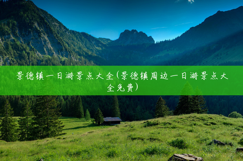 景德镇一日游景点大全(景德镇周边一日游景点大全免费) 景德镇一日游景点大全(景德镇周边一日游景点大全免费)