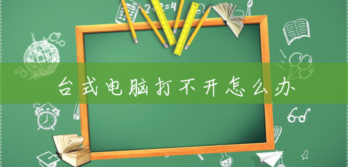 台式电脑打不开怎么办 台式电脑打不开怎么办