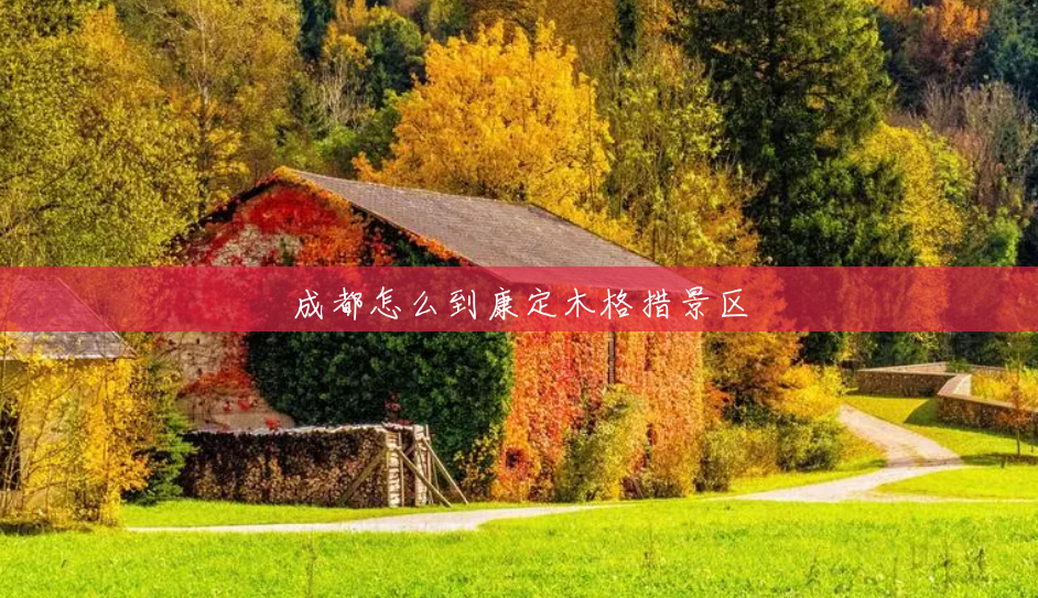 成都怎么到康定木格措景区 成都怎么到康定木格措景区