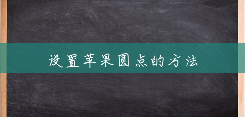 設置蘋果圓點的方法