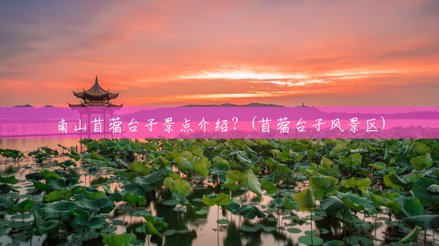 南山苜蓿台子景点介绍?(苜蓿台子风景区) 南山苜蓿台子景点介绍?(苜蓿台子风景区)