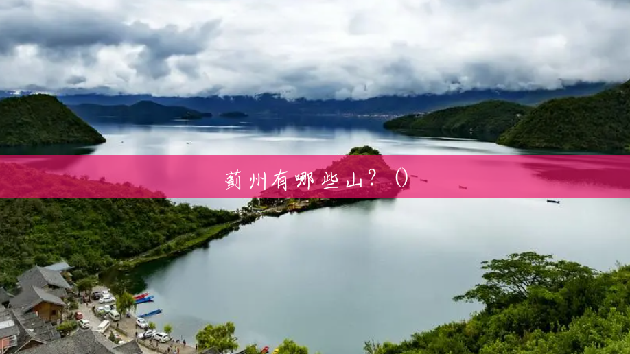 蓟州有哪些山?() 蓟州有哪些山?()