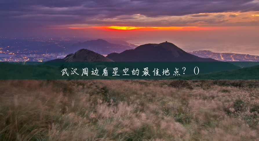 武汉周边看星空的最佳地点？()