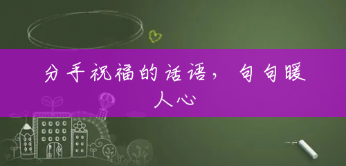 分手祝福的话语,句句暖人心 分手祝福的话语,句句暖人心