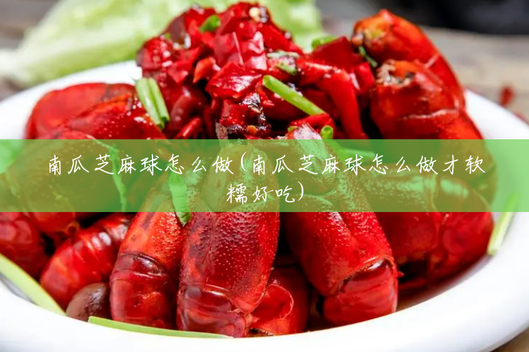 南瓜芝麻球怎么做(南瓜芝麻球怎么做才软糯好吃) 南瓜芝麻球怎么做(南瓜芝麻球怎么做才软糯好吃)