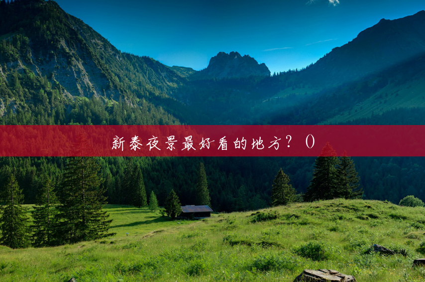 新泰夜景最好看的地方?() 新泰夜景最好看的地方?()