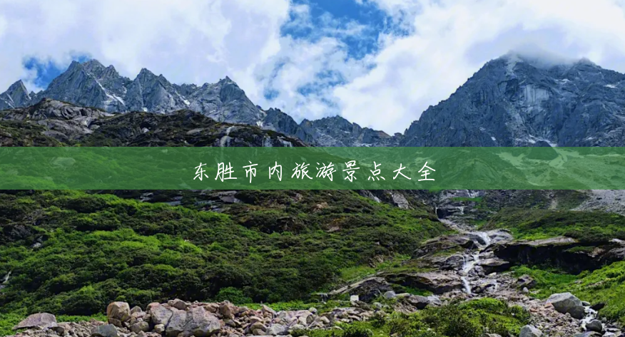 东胜市内旅游景点大全 东胜市内旅游景点大全