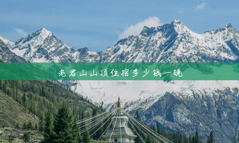 老君山山顶住宿多少钱一晚 老君山山顶住宿多少钱一晚