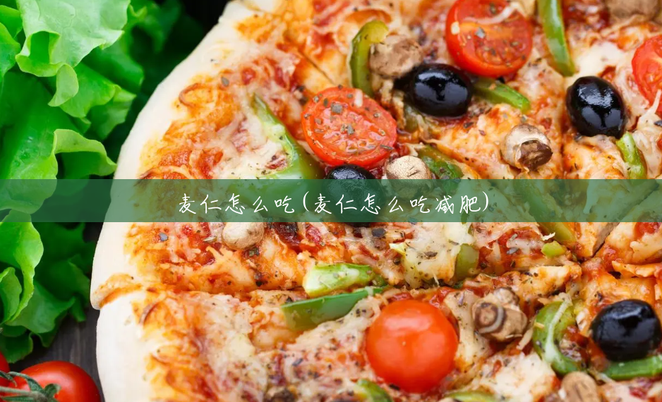 麦仁怎么吃(麦仁怎么吃减肥) 麦仁怎么吃(麦仁怎么吃减肥)