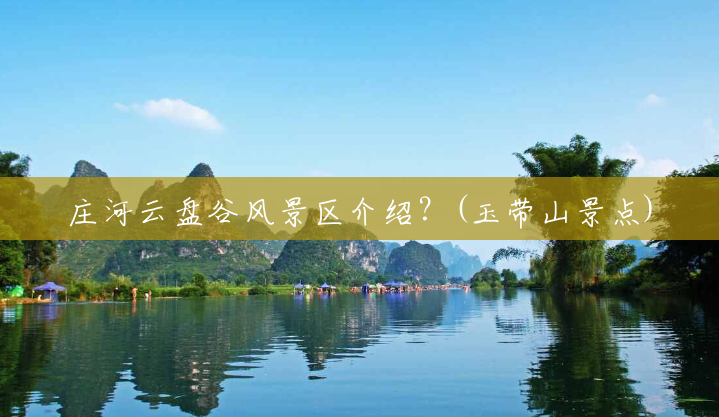 庄河云盘谷风景区介绍？(玉带山景点)