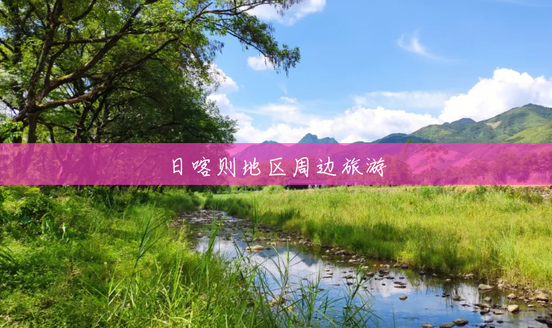 日喀则地区周边旅游 日喀则地区周边旅游