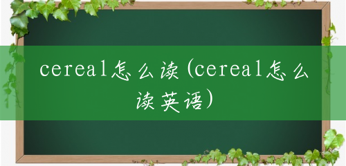 cereal怎么读(cereal怎么读英语)
