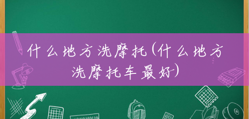 什么地方洗摩托(什么地方洗摩托车最好) 什么地方洗摩托(什么地方洗摩托车最好)