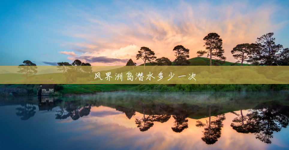 风界洲岛潜水多少一次 风界洲岛潜水多少一次