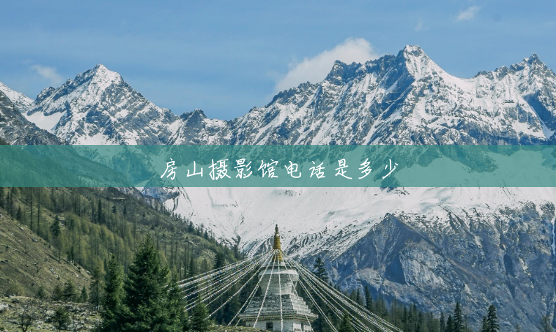 房山摄影馆电话是多少 房山摄影馆电话是多少