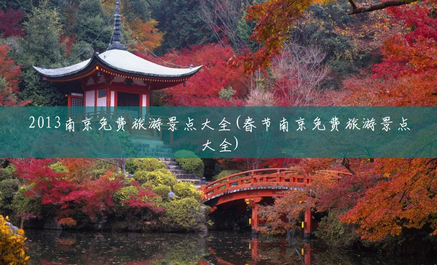 2013南京免费旅游景点大全(春节南京免费旅游景点大全) 2013南京免费旅游景点大全(春节南京免费旅游景点大全)