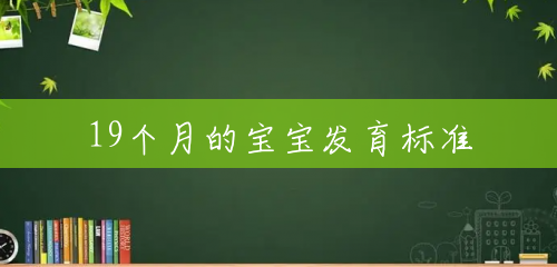 19个月的宝宝发育标准 19个月的宝宝发育标准