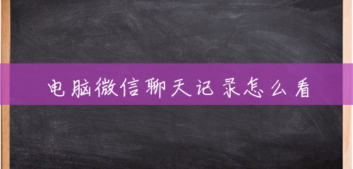 电脑微信聊天记录怎么看