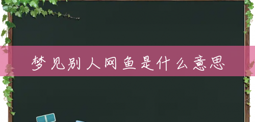 梦见别人网鱼是什么意思