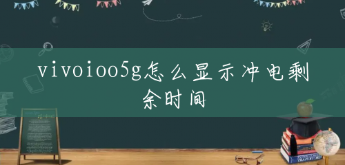 vivoioo5g怎么显示冲电剩余时间 vivoioo5g怎么显示冲电剩余时间