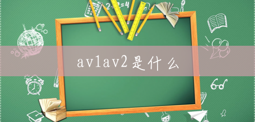 av1av2是什么