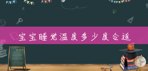 宝宝睡觉温度多少度合适 宝宝睡觉温度多少度合适