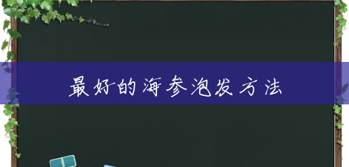 最好的海参泡发方法 最好的海参泡发方法