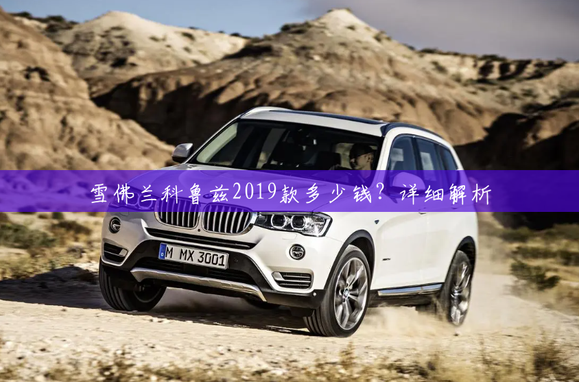 雪佛兰科鲁兹2019款多少钱?详细解析 雪佛兰科鲁兹2019款多少钱?详细解析