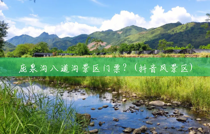 庞泉沟八道沟景区门票?(抖音风景区) 庞泉沟八道沟景区门票?(抖音风景区)