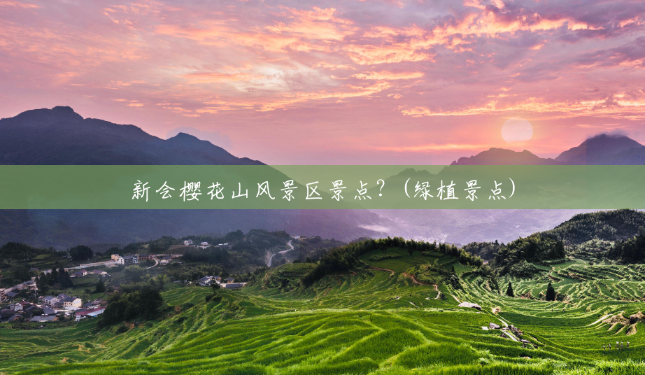 新会樱花山风景区景点?(绿植景点) 新会樱花山风景区景点?(绿植景点)