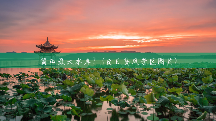 莆田最大水库?(南日岛风景区图片) 莆田最大水库?(南日岛风景区图片)