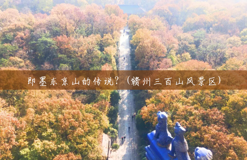 即墨东京山的传说?(赣州三百山风景区) 即墨东京山的传说?(赣州三百山风景区)