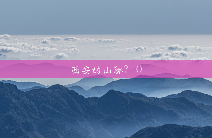 西安的山脉？()