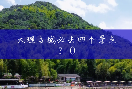 大理古城必去四个景点？()