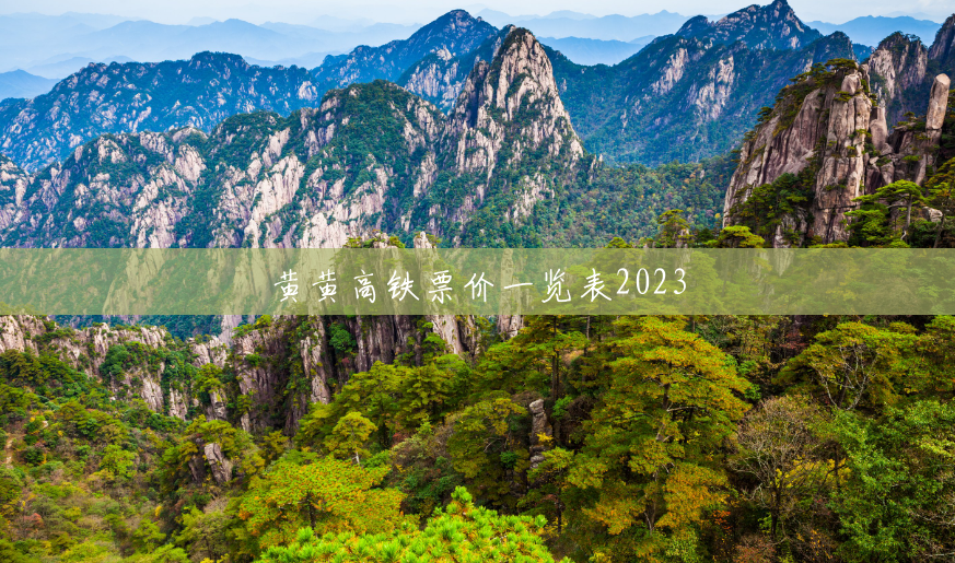 黄黄高铁票价一览表2023
