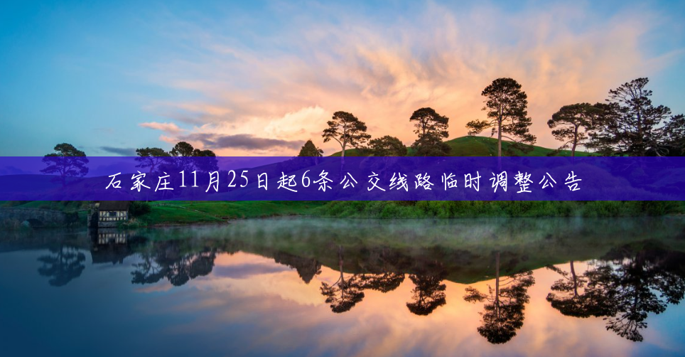 石家庄11月25日起6条公交线路临时调整公告