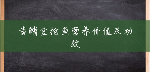 黄鳍金枪鱼营养价值及功效 黄鳍金枪鱼营养价值及功效