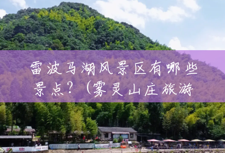 雷波马湖风景区有哪些景点？(雾灵山庄旅游攻略)