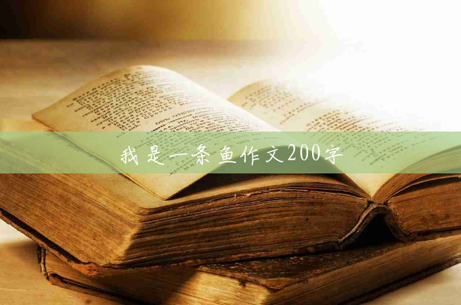 我是一条鱼作文200字 我是一条鱼作文200字