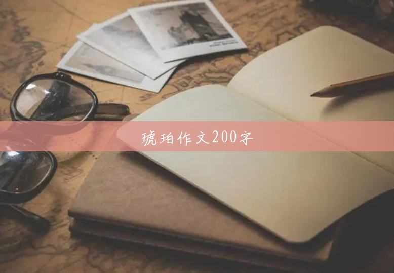 琥珀作文200字 琥珀作文200字