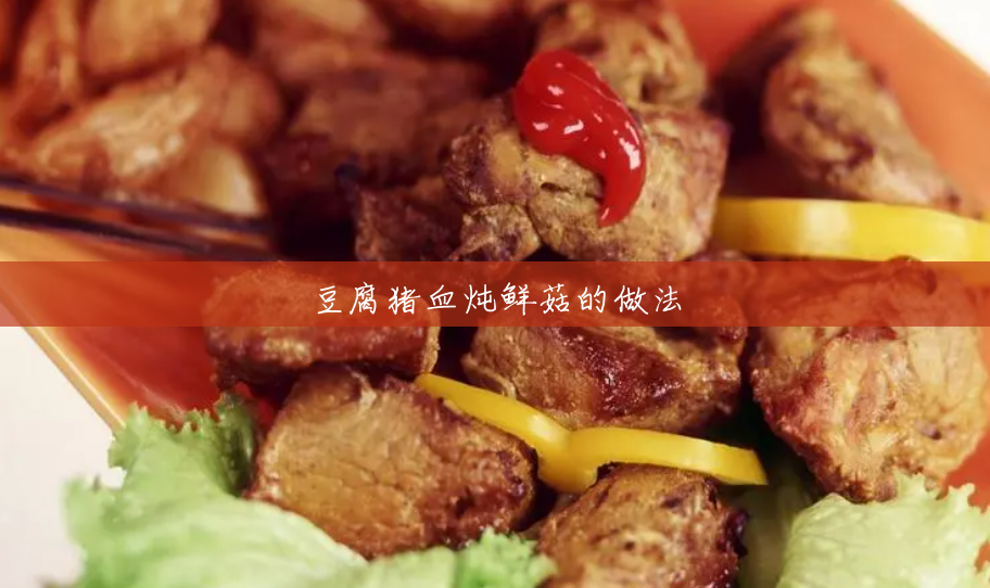 豆腐猪血炖鲜菇的做法