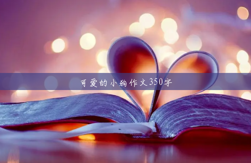可爱的小狗作文350字 可爱的小狗作文350字