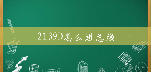 2139D怎么进总线 2139D怎么进总线