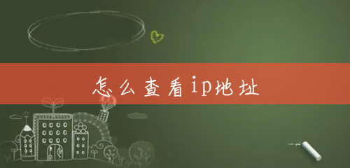 怎么查看ip地址 怎么查看ip地址