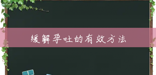 缓解孕吐的有效方法 缓解孕吐的有效方法