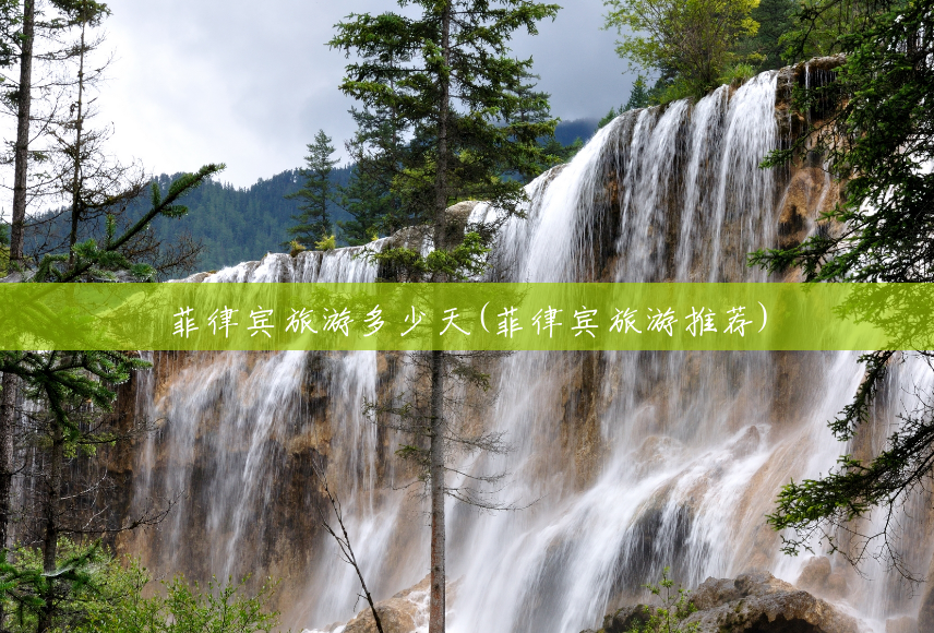 菲律宾旅游多少天(菲律宾旅游推荐) 菲律宾旅游多少天(菲律宾旅游推荐)