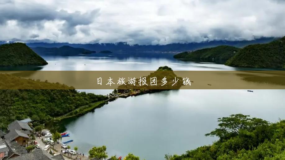 日本旅游报团多少钱