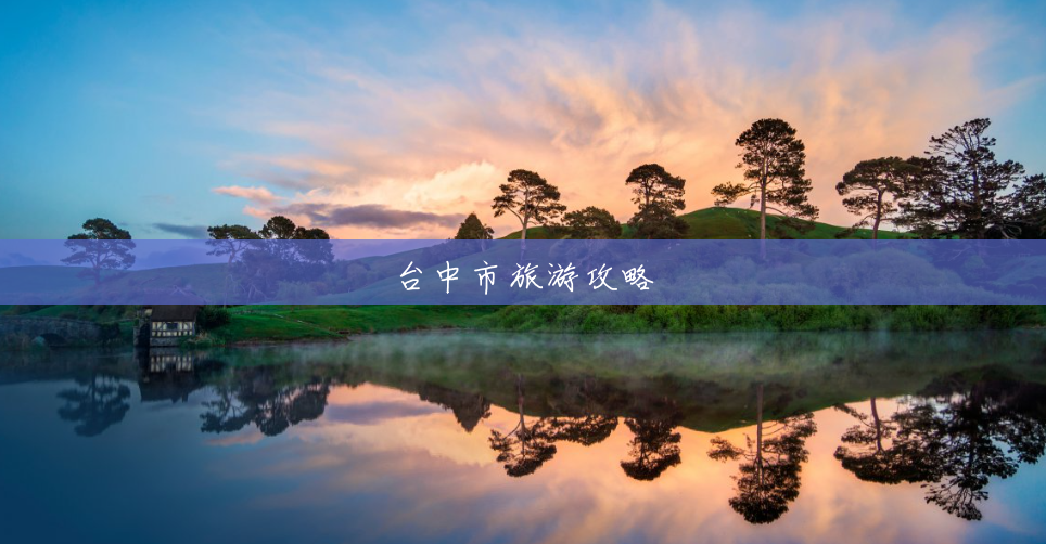 台中市旅游攻略 台中市旅游攻略