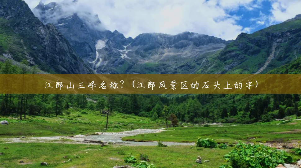 江郎山三峰名称?(江郎风景区的石头上的字) 江郎山三峰名称?(江郎风景区的石头上的字)